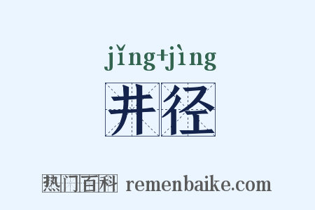井径是什么意思的图片